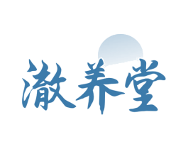澈养堂 第30类小食配料商标图样