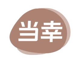当幸 第30类小食配料商标图样