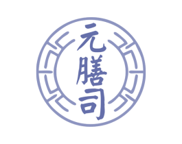 元膳司 第30类小食配料商标图样