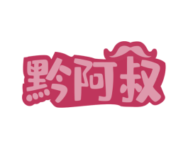 黔阿叔 第30类小食配料商标图样