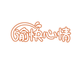 渝快心情 第30类小食配料商标图样