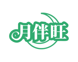 月伴旺 第30类小食配料商标图样