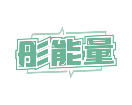 彤能量 第30类小食配料商标图样