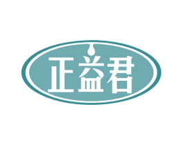 正益君 第30类小食配料商标图样