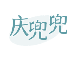 庆兜兜 第30类小食配料商标图样