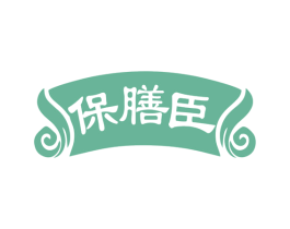 保膳臣 第30类小食配料商标图样