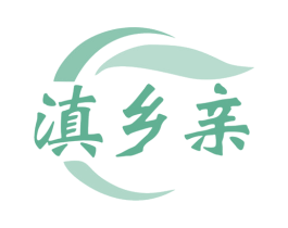 滇乡亲 第30类小食配料商标图样
