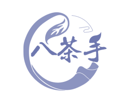 八茶手 第30类小食配料商标图样