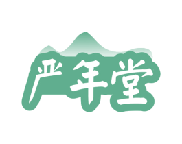严年堂 第30类小食配料商标图样