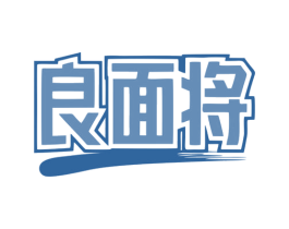 良面将 第30类小食配料商标图样