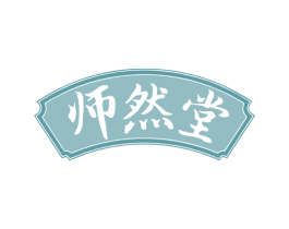 师然堂 第30类小食配料商标图样