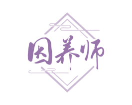 因养师 第30类小食配料商标图样