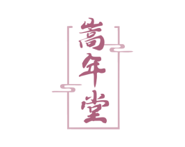 嵩年堂 第30类小食配料商标图样