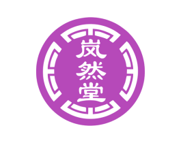 岚然堂 第30类小食配料商标图样