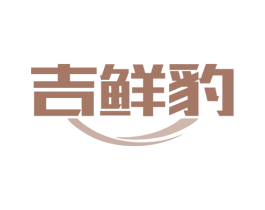吉鲜豹 第30类小食配料商标图样