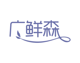 广鲜森 第30类小食配料商标图样