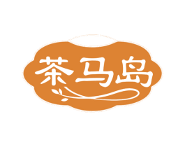 茶马岛 第30类小食配料商标图样