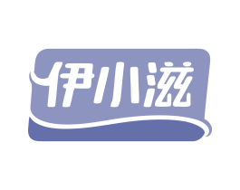 伊小滋 第30类小食配料商标图样