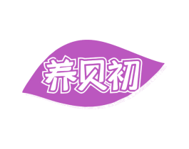 养贝初 第30类小食配料商标图样