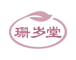 珊岁堂 第30类小食配料商标图样