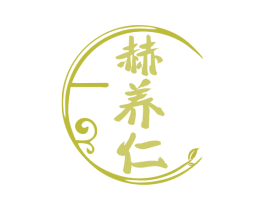 赫养仁 第30类小食配料商标图样