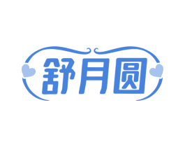 舒月圆 第30类小食配料商标图样