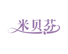 米贝芬 第30类小食配料商标图样