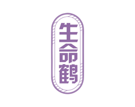 生命鹤 第30类小食配料商标图样