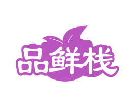 品鲜栈 第30类小食配料商标图样