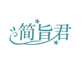 简旨君 第30类小食配料商标图样