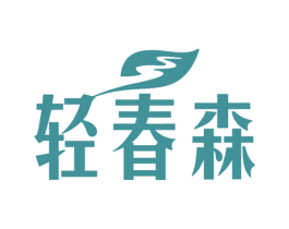轻春森 第30类小食配料商标图样