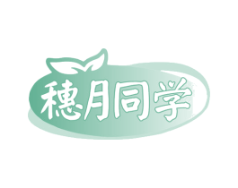 穗月同学 第30类小食配料商标图样
