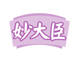 妙大臣 第30类小食配料商标图样