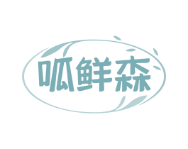 呱鲜森 第30类小食配料商标图样