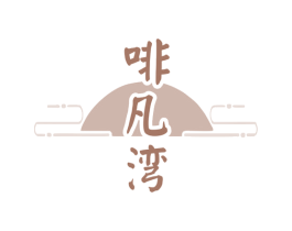 啡凡湾 第30类小食配料商标图样