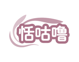 恬咕噜 第30类小食配料商标图样