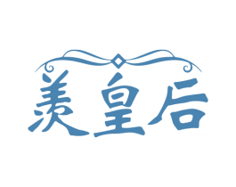 羡皇后 第30类小食配料商标图样