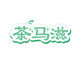 茶马滋 第30类小食配料商标图样