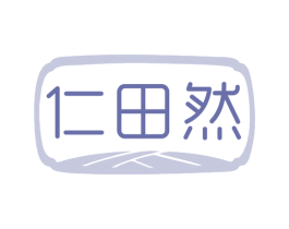 仁田然 第30类小食配料商标图样
