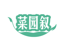 菜园叙 第30类小食配料商标图样