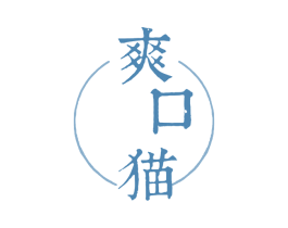爽口猫 第30类小食配料商标图样