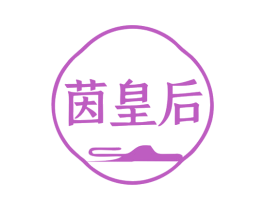 茵皇后 第30类小食配料商标图样