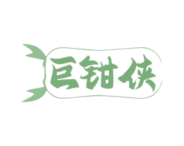 巨钳侠 第30类小食配料商标图样