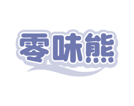 零味熊 第30类小食配料商标图样