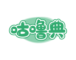 咕噜典 第30类小食配料商标图样