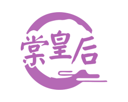棠皇后 第30类小食配料商标图样