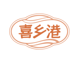 喜乡港 第30类小食配料商标图样