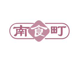 南食町 第30类小食配料商标图样