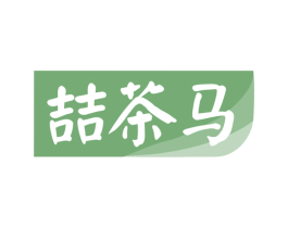 喆茶马 第30类小食配料商标图样