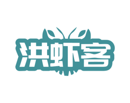 洪虾客 第30类小食配料商标图样